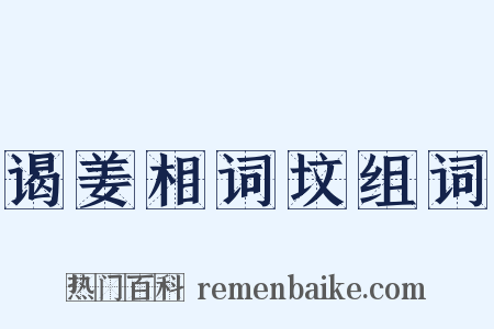 谒姜相词坟组词是什么意思的图片